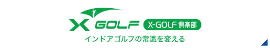 X-GOLF倶楽部
